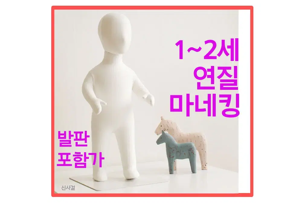 연질마네킹 아동 유아 두상 전신 연질 마네킹 1호 1세 2세 옷가게 디스플레이 옷걸이